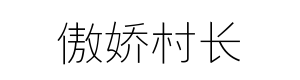 傲娇村长