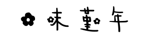 花末堇年